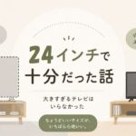 24インチで十分だった