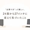 24インチから27インチへ。“必要十分”について