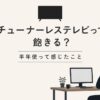 チューナーレステレビって飽きる？