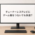 チューナーレステレビでゲームする