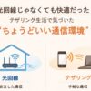 ちょうどいい通信環境