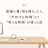 物が減ると判断も減る