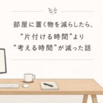 物が減ると判断も減る