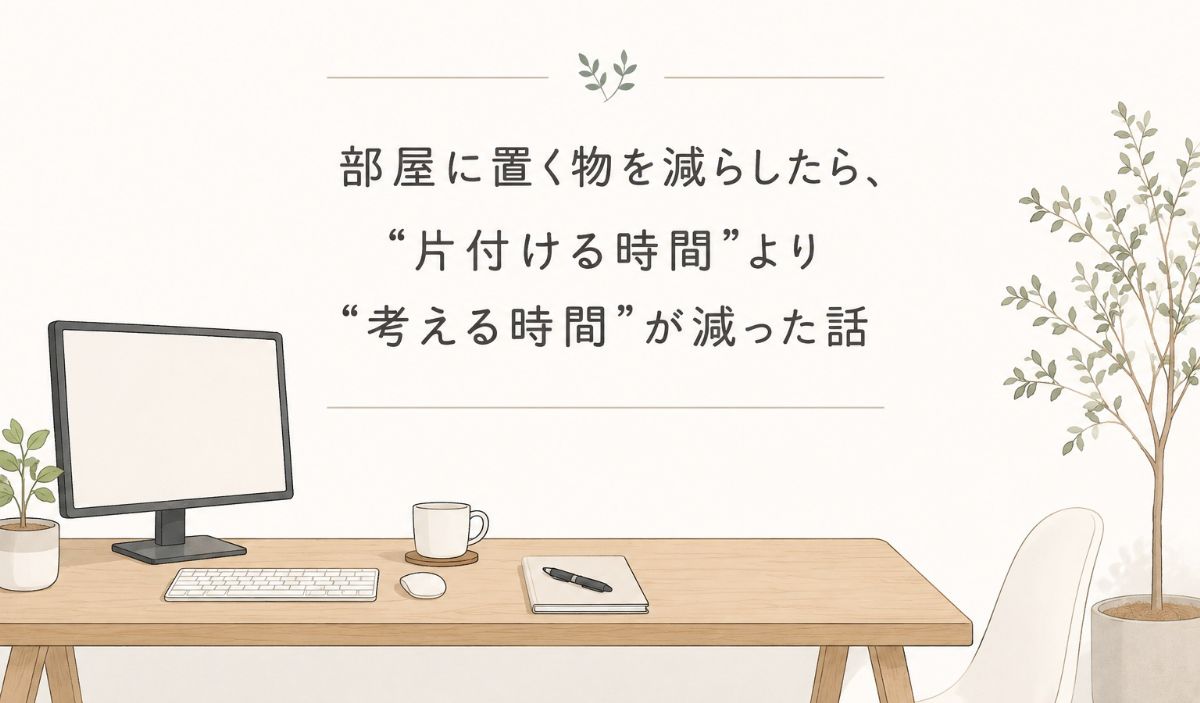 物が減ると判断も減る