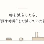 物を減らしたら探す時間も減った