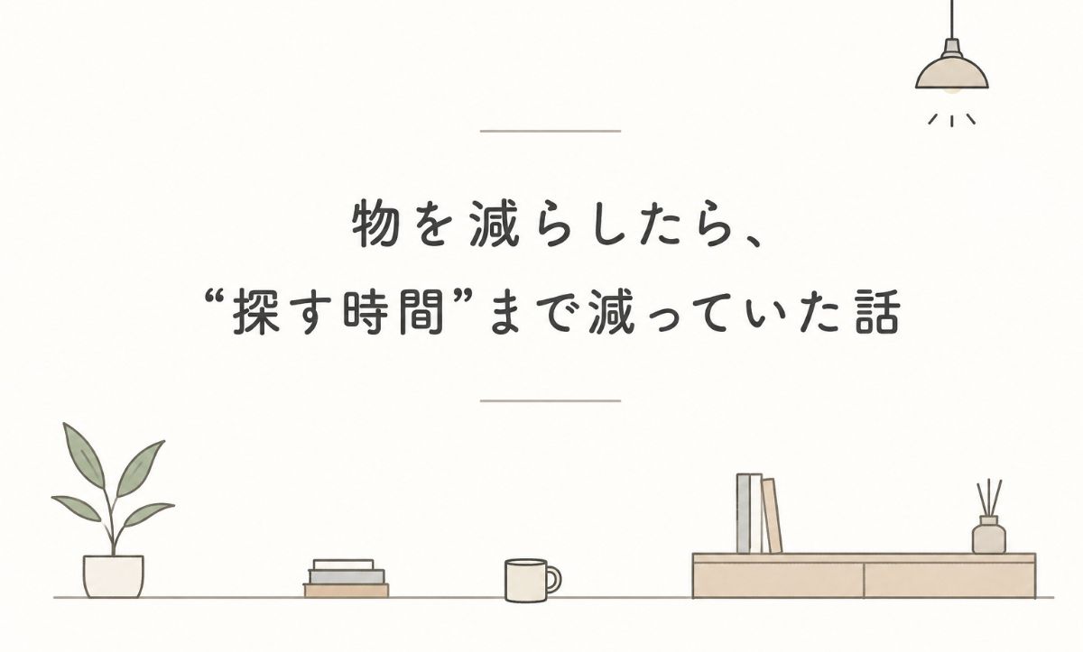 物を減らしたら探す時間も減った