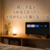 夜に予定を入れない暮らし