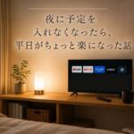 夜に予定を入れない暮らし