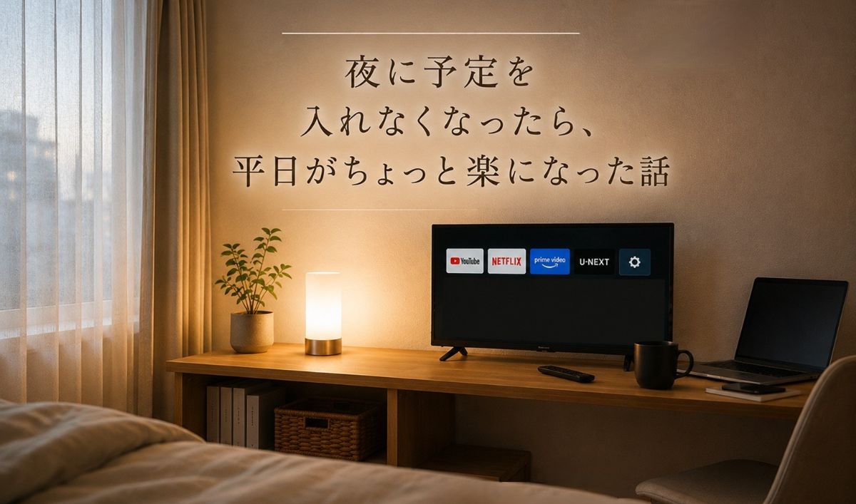 夜に予定を入れない暮らし