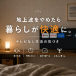 地上波をやめたら快適に