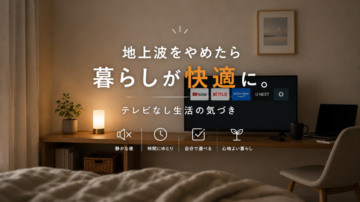 地上波をやめたら、思ったより快適だった話