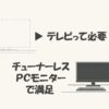 テレビって必要？