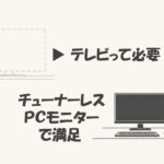テレビって必要？