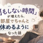 何もしない時間部屋でちゃんと休める