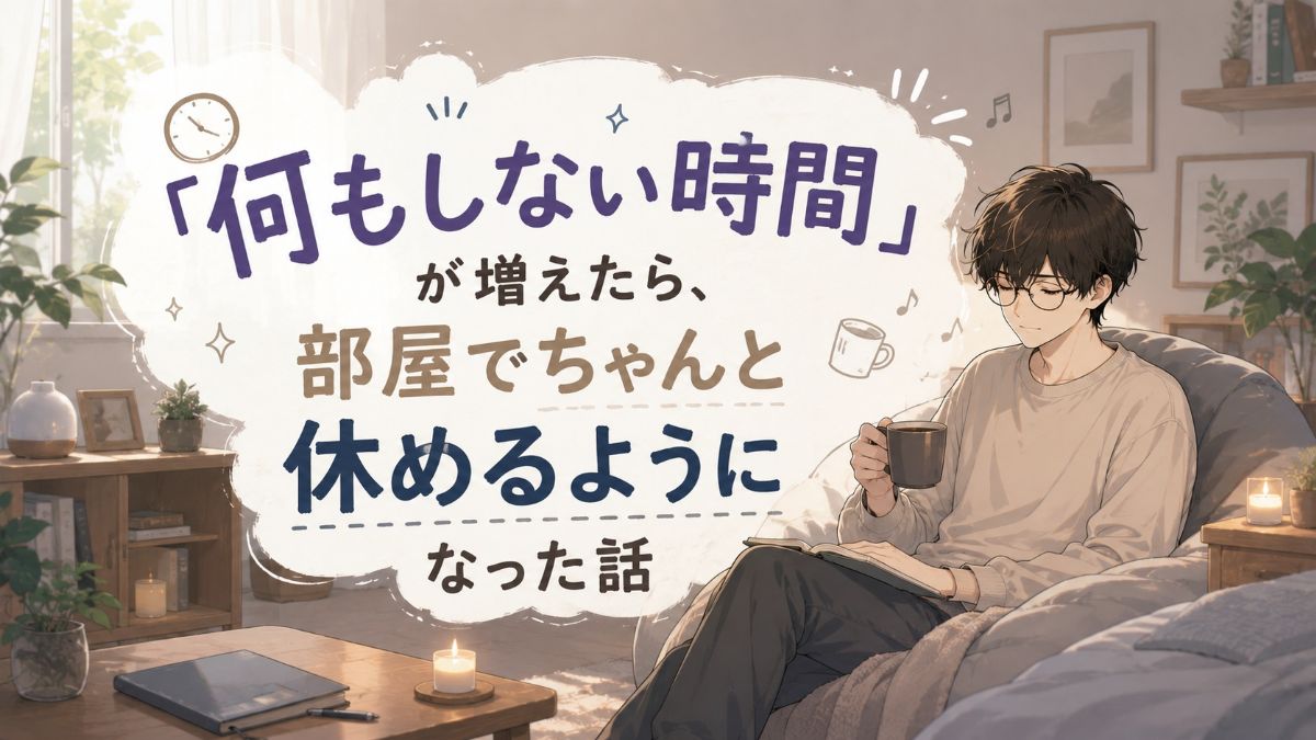 何もしない時間部屋でちゃんと休める