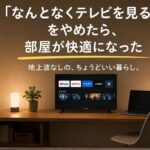 なんとなくテレビを見るのをやめる