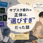 サブスク疲れの正体は選びすぎだった