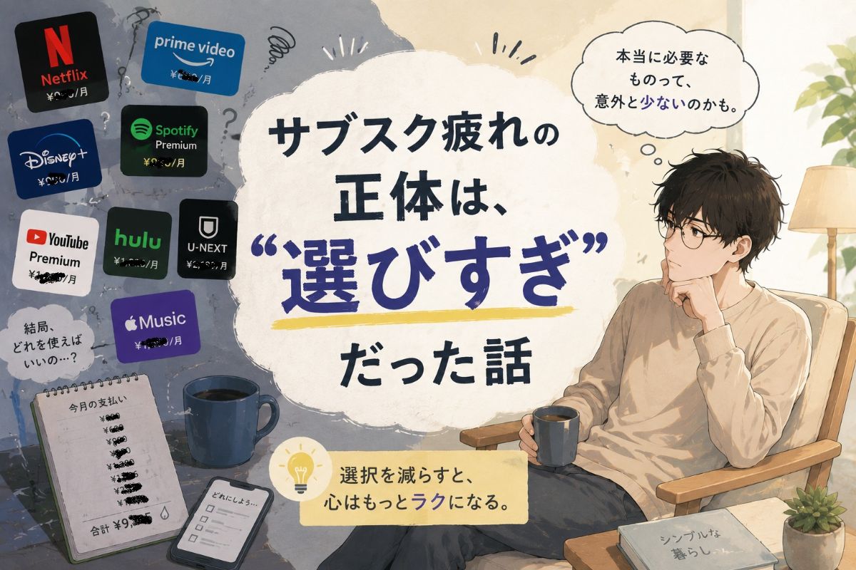 サブスク疲れの正体は選びすぎだった