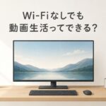 Wi-Fiなしでも動画生活できる？