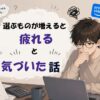 選ぶものが増えると疲れると気づいた話