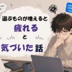 選ぶものが増えると疲れると気づいた話
