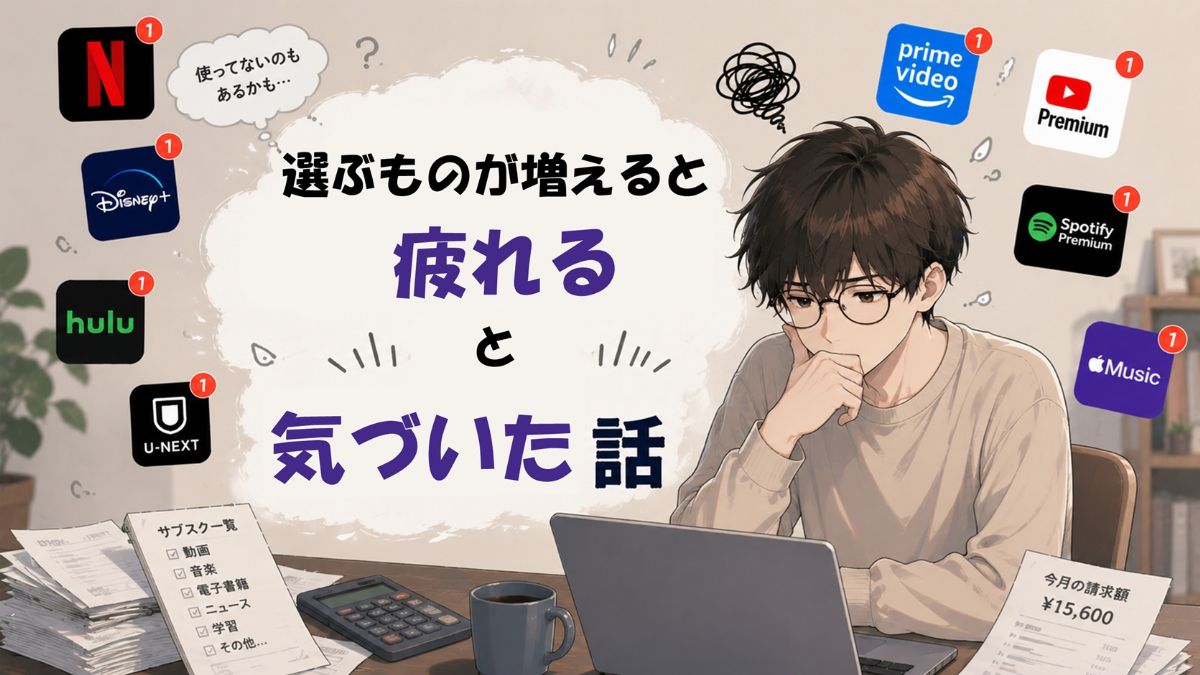 選ぶものが増えると疲れると気づいた話