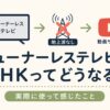 チューナーレステレビとNHK