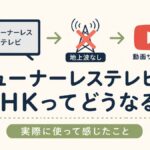 チューナーレステレビとNHK