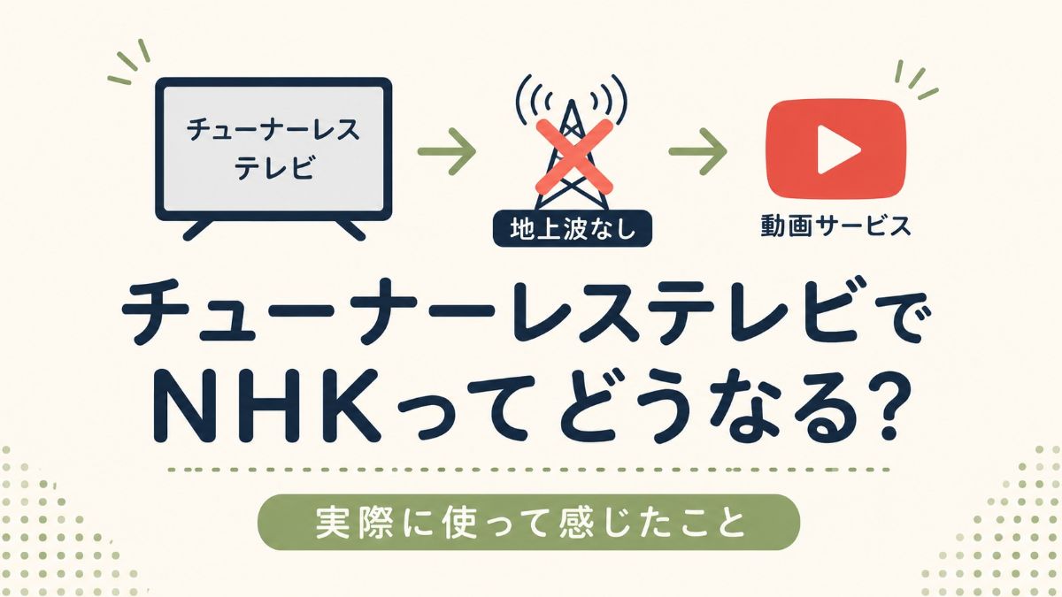 チューナーレステレビとNHK