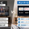 テレビとチューナーレステレビ