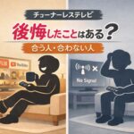 チューナレステレビ合う人合わない人