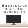 予定のない休日
