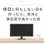 予定のない休日