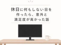 予定のない休日