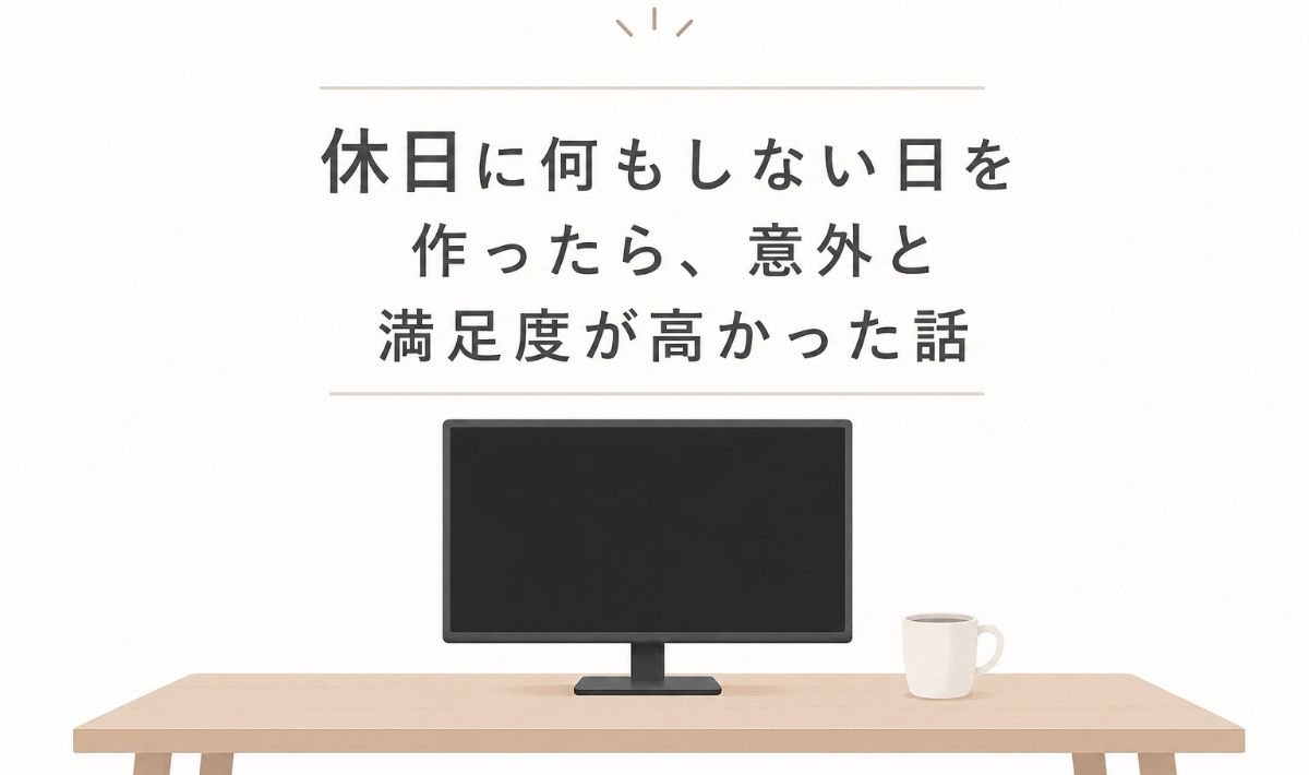 予定のない休日