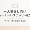 一人暮らし向けチューナーレステレビの選び方