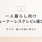 一人暮らし向けチューナーレステレビの選び方