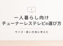 一人暮らし向けチューナーレステレビの選び方