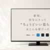 ちょうどいい暮らし