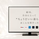 ちょうどいい暮らし