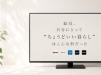 ちょうどいい暮らし