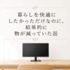 物は少なく、快適さは多く