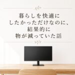 物は少なく、快適さは多く