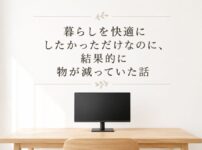 物は少なく、快適さは多く