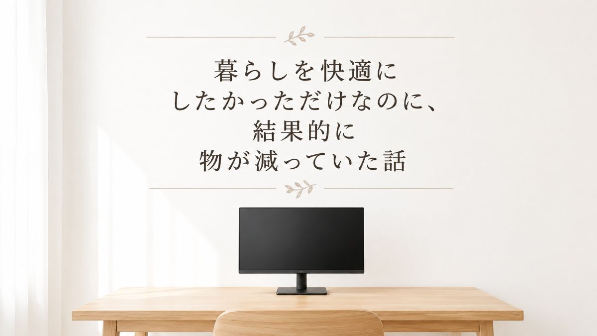 物は少なく、快適さは多く