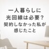 一人暮らしに光回線は必要？