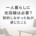 一人暮らしに光回線は必要？