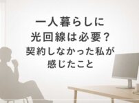 一人暮らしに光回線は必要？