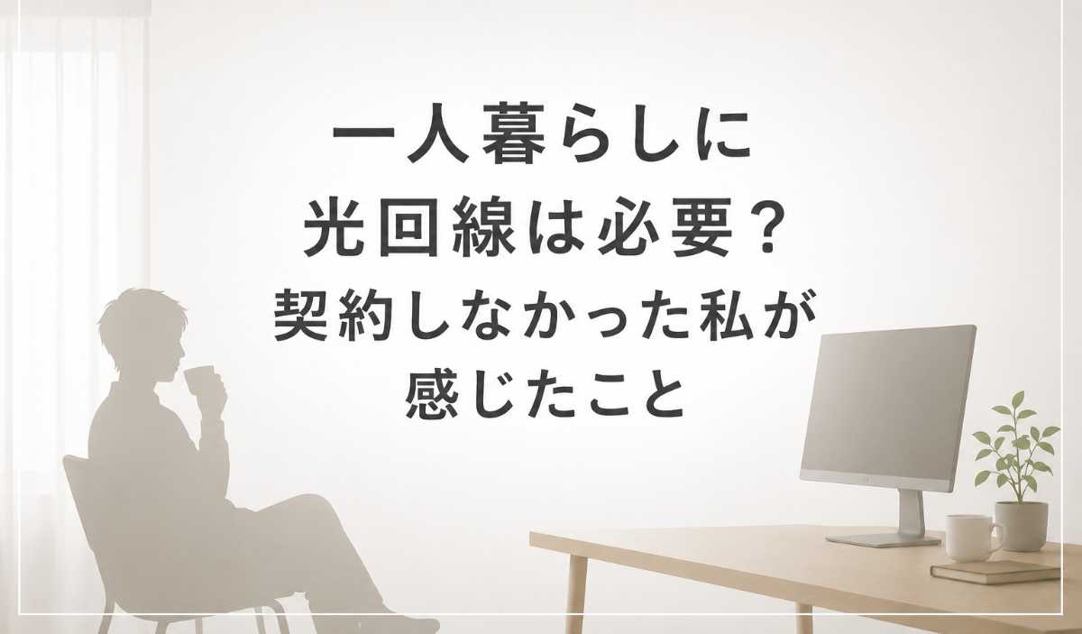 一人暮らしに光回線は必要？