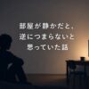 静かな部屋が快適だった暮らし